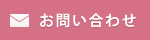 お問い合せ