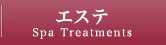 エステ